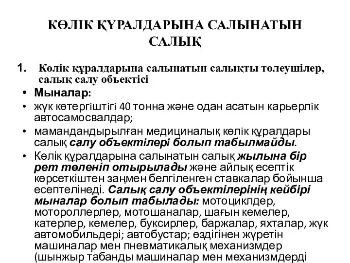 КӨЛІК ҚҰРАЛДАРЫНА САЛЫНАТЫН САЛЫҚ Көлік құралдарына салынатын салықты төлеушілер, салық