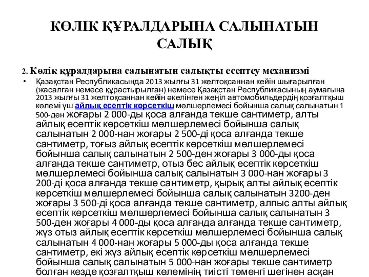 КӨЛІК ҚҰРАЛДАРЫНА САЛЫНАТЫН САЛЫҚ 2. Көлік құралдарына салынатын салықты есептеу