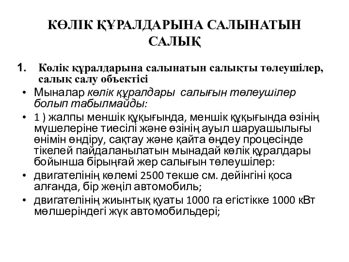 КӨЛІК ҚҰРАЛДАРЫНА САЛЫНАТЫН САЛЫҚ Көлік құралдарына салынатын салықты төлеушілер, салық