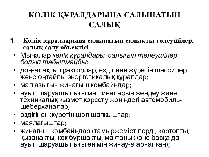 КӨЛІК ҚҰРАЛДАРЫНА САЛЫНАТЫН САЛЫҚ Көлік құралдарына салынатын салықты төлеушілер, салық