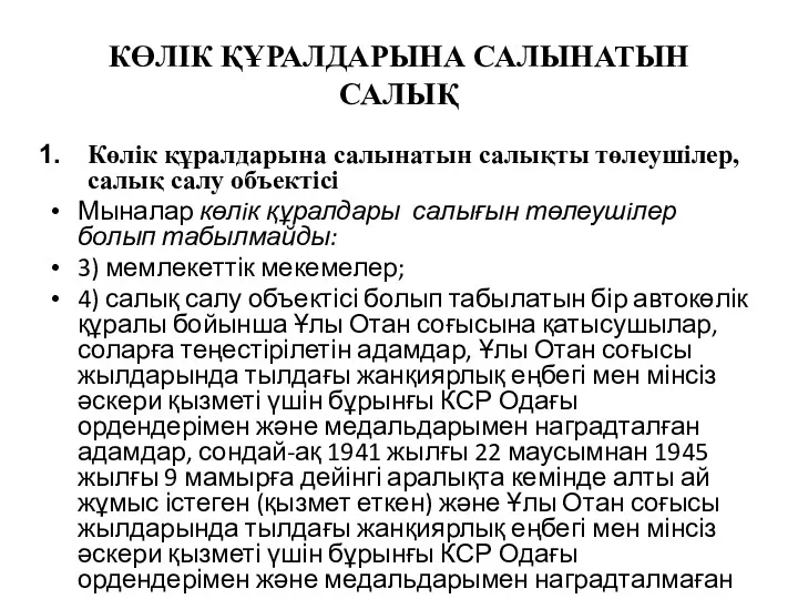 КӨЛІК ҚҰРАЛДАРЫНА САЛЫНАТЫН САЛЫҚ Көлік құралдарына салынатын салықты төлеушілер, салық