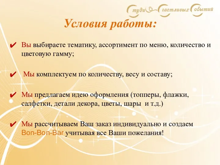 Условия работы: Вы выбираете тематику, ассортимент по меню, количество и