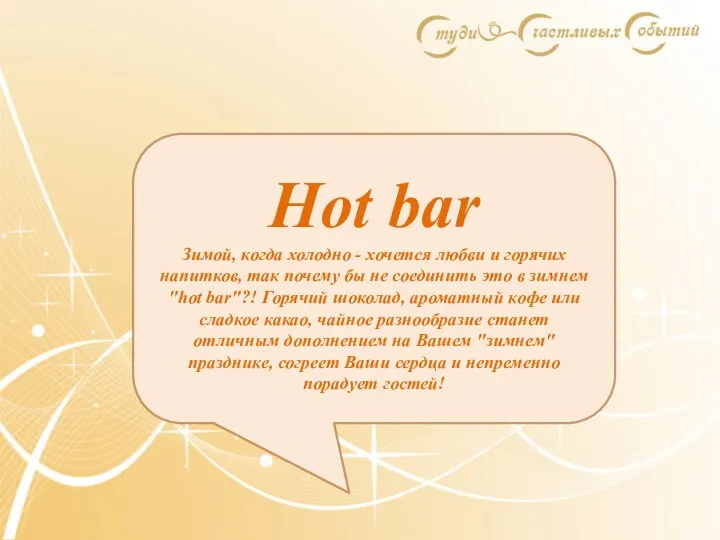 Hot bar Зимой, когда холодно - хочется любви и горячих