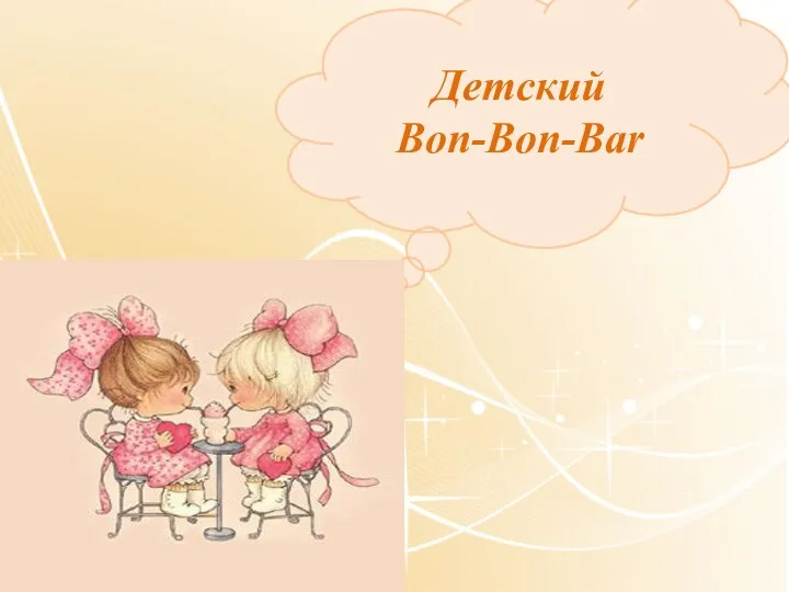 Детский Bon-Bon-Bar