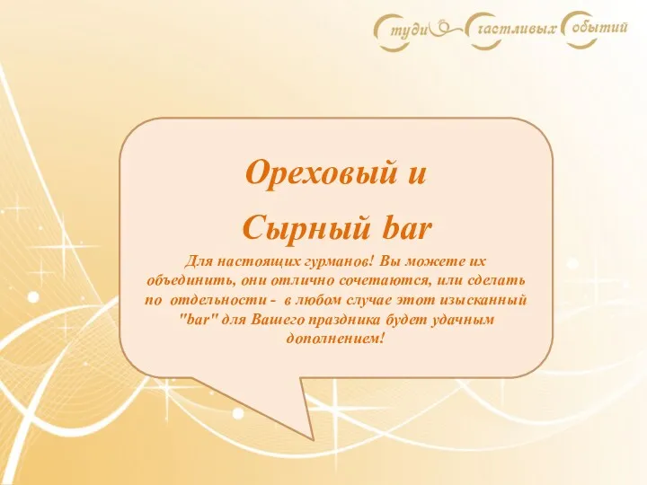 Ореховый и Сырный bar Для настоящих гурманов! Вы можете их