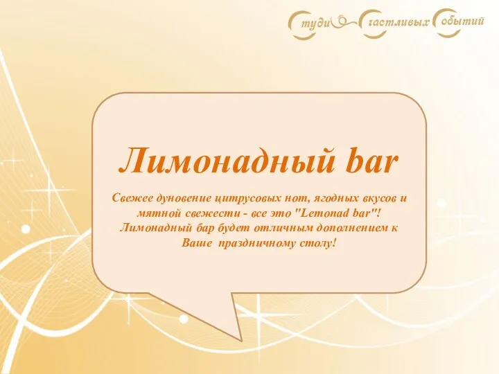 Лимонадный bar Свежее дуновение цитрусовых нот, ягодных вкусов и мятной