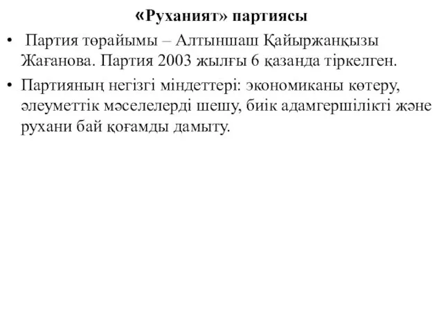«Руханият» партиясы Партия төрайымы – Алтыншаш Қайыржанқызы Жағанова. Партия 2003
