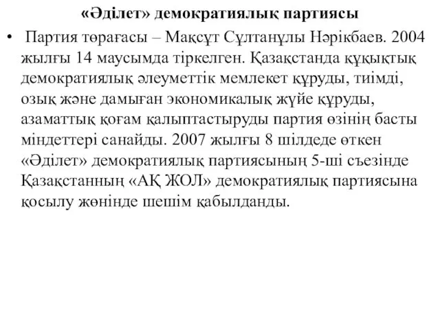 «Әділет» демократиялық партиясы Партия төрағасы – Мақсұт Сұлтанұлы Нәрікбаев. 2004