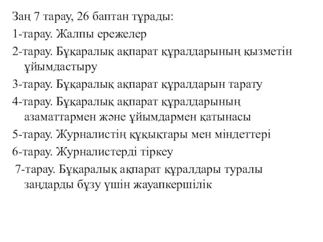 Заң 7 тарау, 26 баптан тұрады: 1-тарау. Жалпы ережелер 2-тарау.