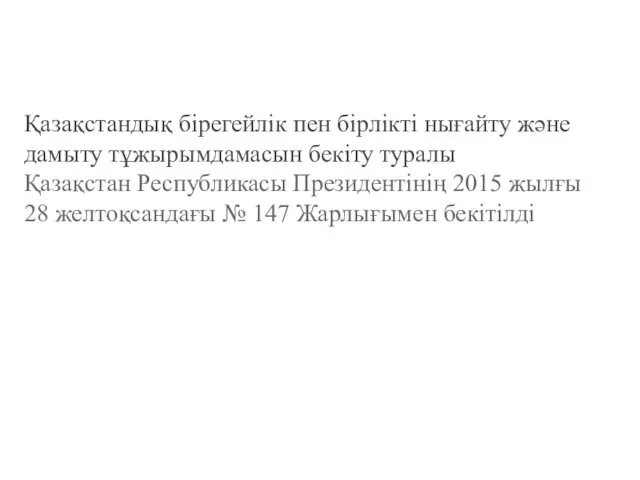 Қазақстандық бірегейлік пен бірлікті нығайту және дамыту тұжырымдамасын бекіту туралы