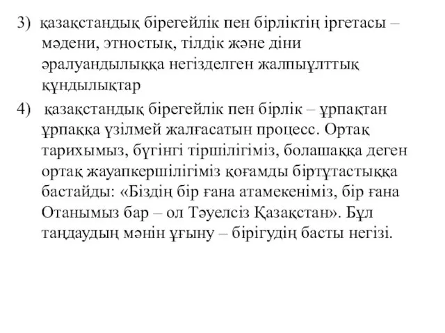 3) қазақстандық бірегейлік пен бірліктің іргетасы – мәдени, этностық, тілдік