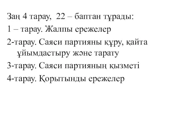 Заң 4 тарау, 22 – баптан тұрады: 1 – тарау.