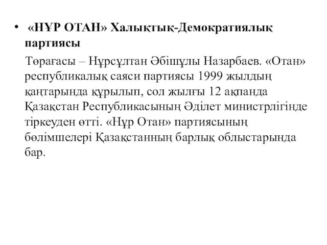 «НҰР ОТАН» Халықтық-Демократиялық партиясы Төрағасы – Нұрсұлтан Әбішұлы Назарбаев. «Отан»