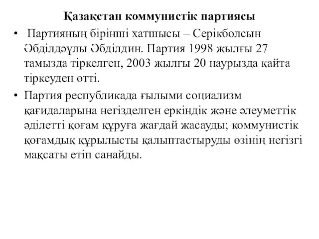 Қазақстан коммунистік партиясы Партияның бірінші хатшысы – Серікболсын Әбділдәұлы Әбділдин.