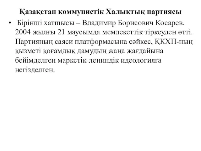 Қазақстан коммунистік Халықтық партиясы Бірінші хатшысы – Владимир Борисович Косарев.