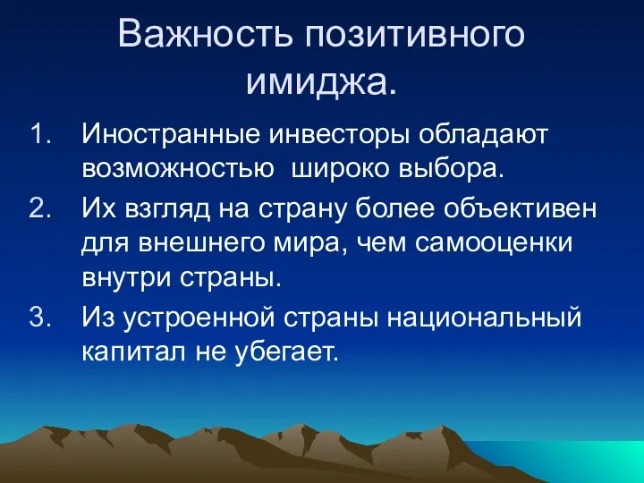 Важность позитивного имиджа. Иностранные инвесторы обладают возможностью широко выбора. Их