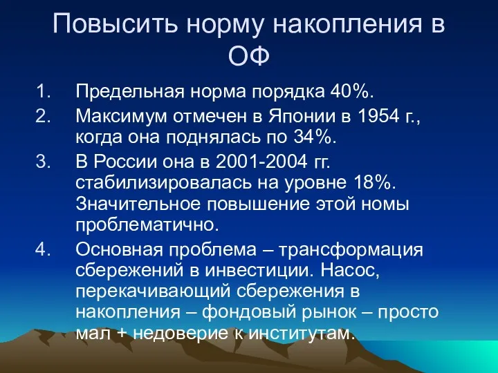 Повысить норму накопления в ОФ Предельная норма порядка 40%. Максимум