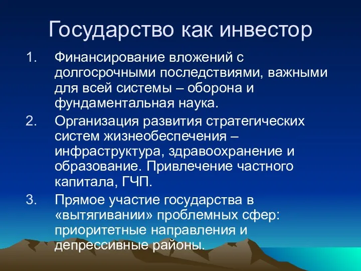 Государство как инвестор Финансирование вложений с долгосрочными последствиями, важными для