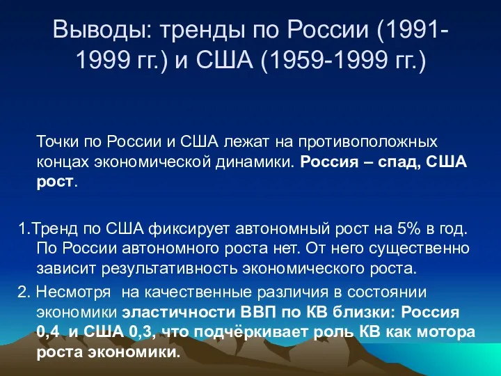 Выводы: тренды по России (1991- 1999 гг.) и США (1959-1999