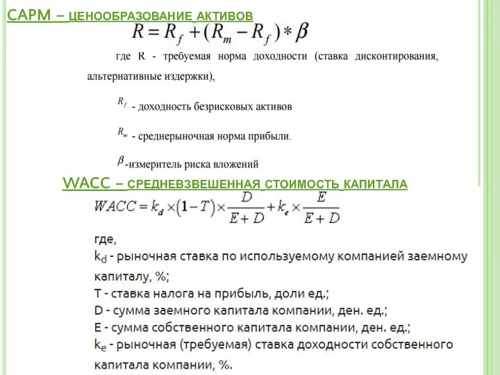 WACC – средневзвешенная стоимость капитала CAPM – ценообразование активов