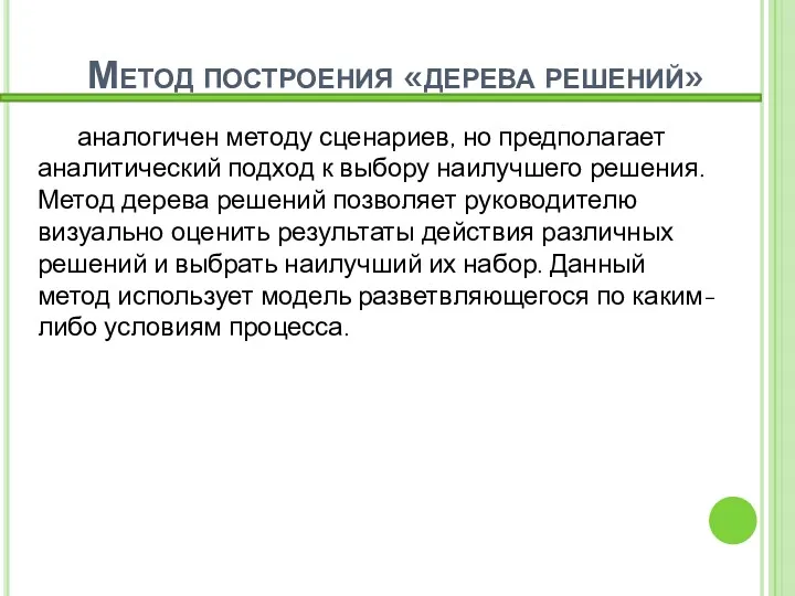 Метод построения «дерева решений» аналогичен методу сценариев, но предполагает аналитический