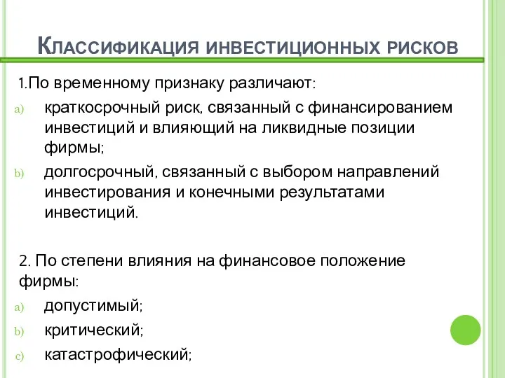 Классификация инвестиционных рисков 1.По временному признаку различают: краткосрочный риск, связанный