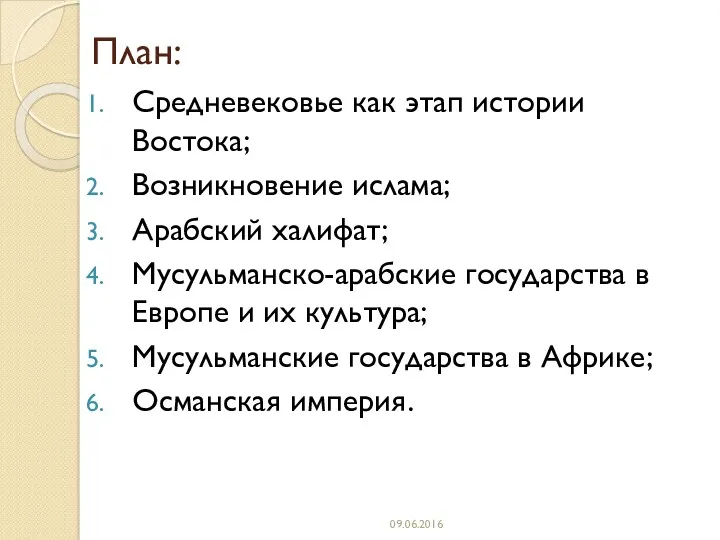 План: Средневековье как этап истории Востока; Возникновение ислама; Арабский халифат;