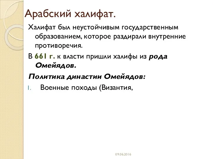 Арабский халифат. Халифат был неустойчивым государственным образованием, которое раздирали внутренние