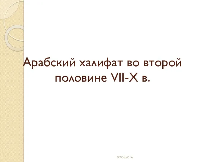 Арабский халифат во второй половине VII-X в. 09.06.2016