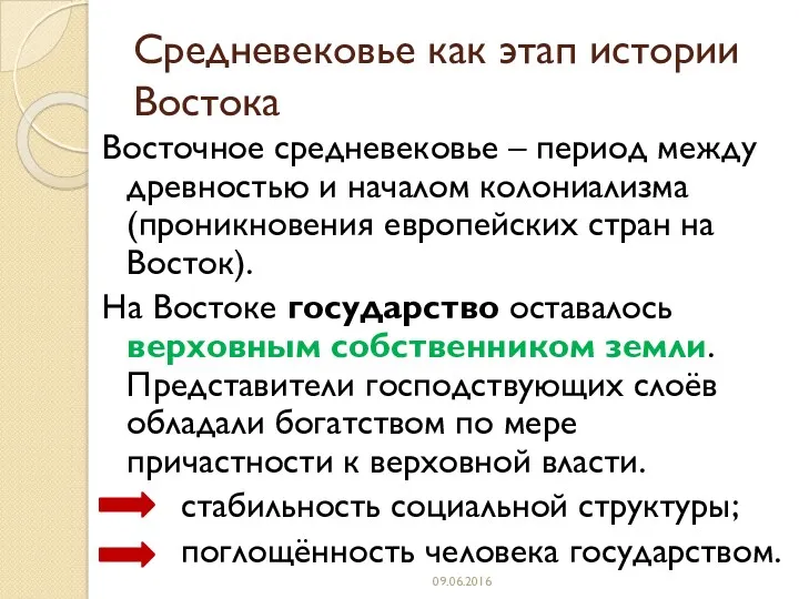 Средневековье как этап истории Востока Восточное средневековье – период между