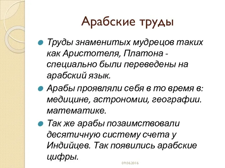 Арабские труды Труды знаменитых мудрецов таких как Аристотеля, Платона -