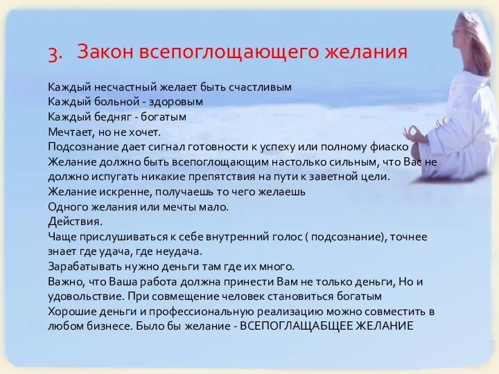 3. Закон всепоглощающего желания Каждый несчастный желает быть счастливым Каждый