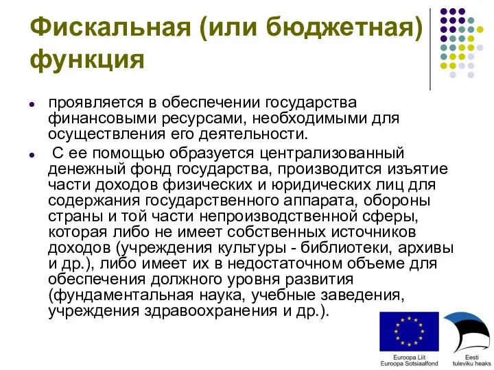 Фискальная (или бюджетная) функция проявляется в обеспечении государства финансовыми ресурсами,