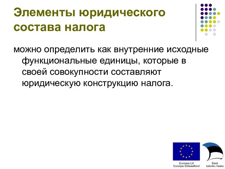 Элементы юридического состава налога можно определить как внутренние исходные функциональные