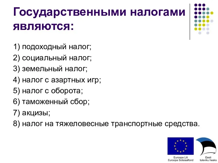 Государственными налогами являются: 1) подоходный налог; 2) социальный налог; 3)