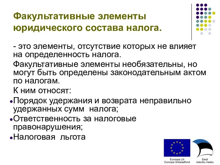 Факультативные элементы юридического состава налога. - это элементы, отсутствие которых