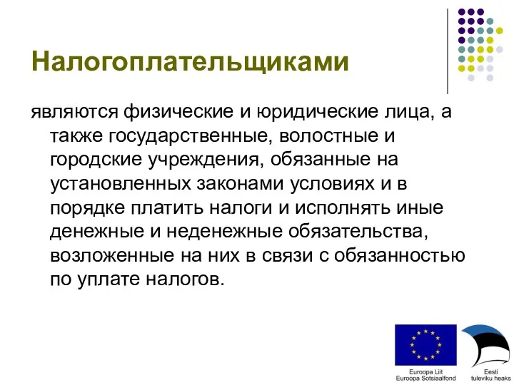 Налогоплательщиками являются физические и юридические лица, а также государственные, волостные