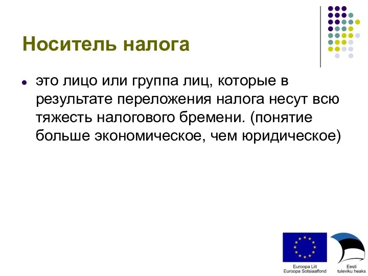 Носитель налога это лицо или группа лиц, которые в результате