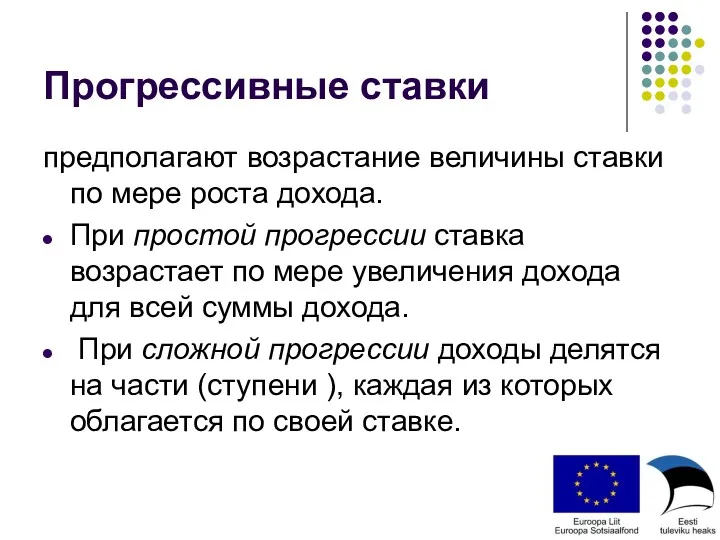 Прогрессивные ставки предполагают возрастание величины ставки по мере роста дохода.