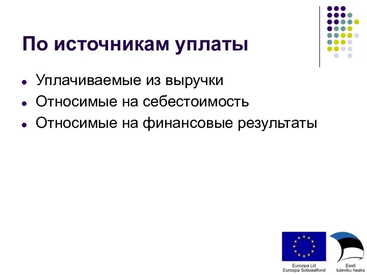 По источникам уплаты Уплачиваемые из выручки Относимые на себестоимость Относимые на финансовые результаты