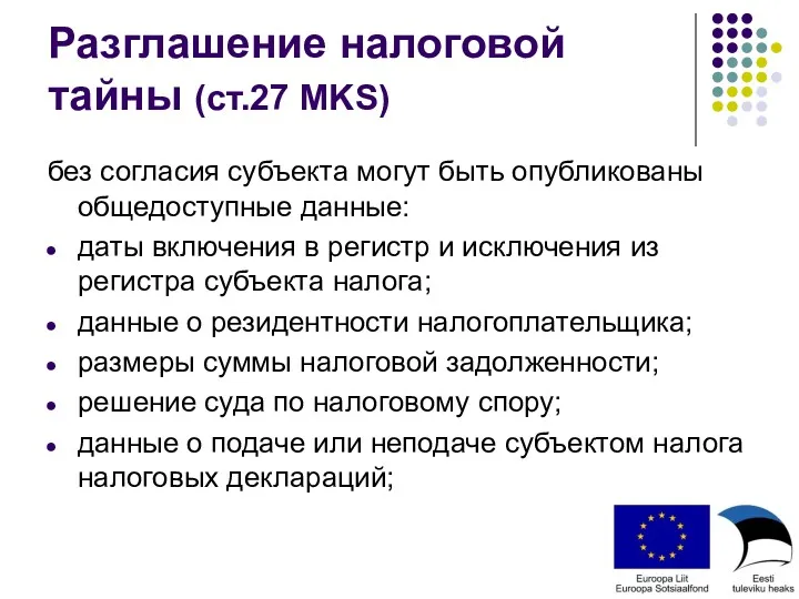 Разглашение налоговой тайны (ст.27 MKS) без согласия субъекта могут быть