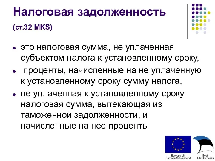 Налоговая задолженность (ст.32 MKS) это налоговая сумма, не уплаченная субъектом