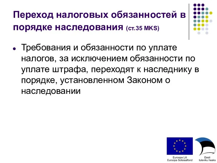 Переход налоговых обязанностей в порядке наследования (ст.35 MKS) Требования и