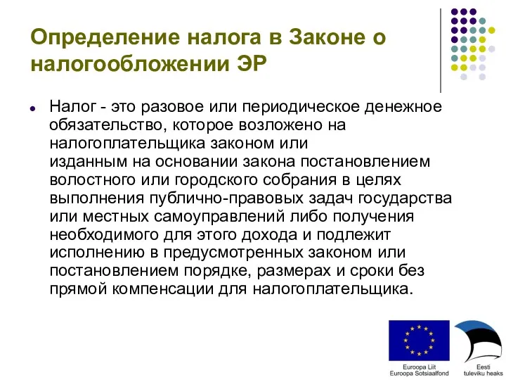 Определение налога в Законе о налогообложении ЭР Налог - это