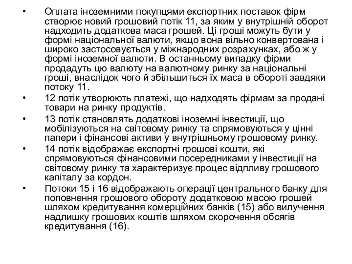 Оплата іноземними покупцями експортних поставок фірм створює новий грошовий потік 11, за яким