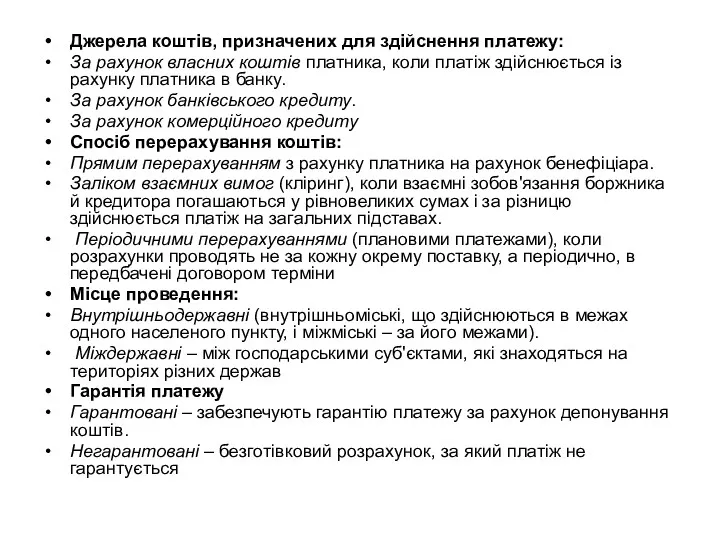 Джерела коштів, призначених для здійснення платежу: За рахунок власних коштів платника, коли платіж