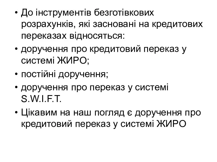 До інструментів безготівкових розрахунків, які засновані на кредитових переказах відносяться: