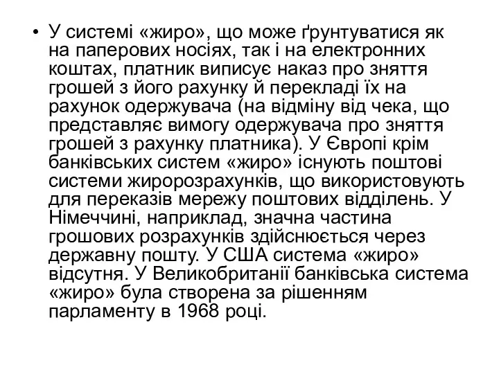 У системі «жиро», що може ґрунтуватися як на паперових носіях, так і на