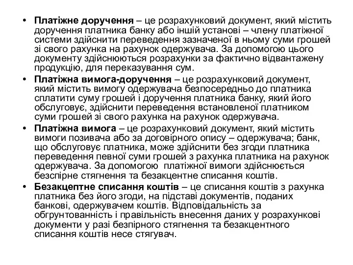 Платіжне доручення – це розрахунковий документ, який міс­тить доручення платника