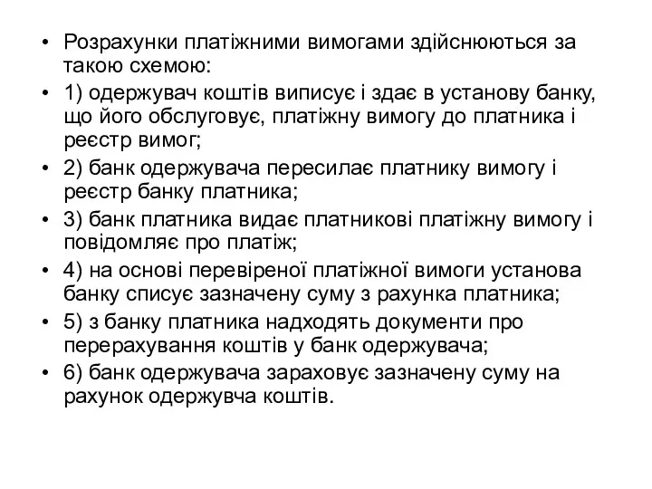 Розрахунки платіжними вимогами здійснюються за такою схемою: 1) одержувач коштів